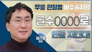 [자가골수 줄기세포 주사 치료] 추출 및 치료 과정 보여드립니다. 무릎 관절염 비수술 치료 받으세요