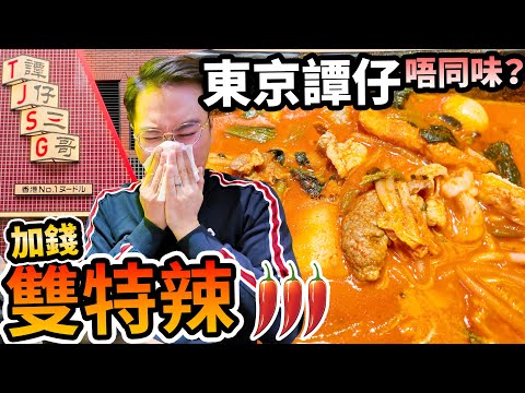 痾足3日菊花殘🌻日本譚仔三哥🌶️ 🌶️加錢💰特辣多麻米線🚨真自費食評 挑戰🍜最上級 極辛