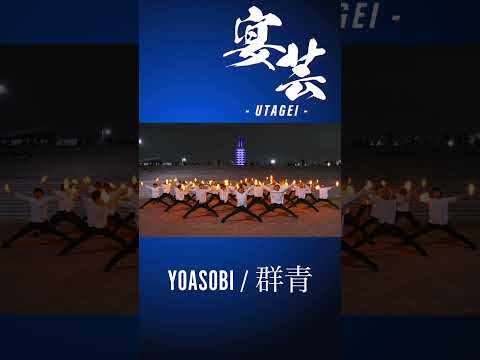 【YOASOBI】大人数でヲタ芸したらやばすぎた！【宴芸】【群青】#shorts