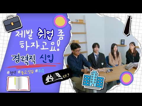 제발 취업 좀 하자고요...! - 경력직 신입 [속수묻책] / KBS대전 20241224