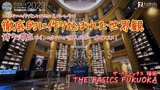 【ホテル宿泊記】圧倒的なロビー空間。作り込まれた世界観に浸れるオススメホテル『THE BASICS FUKUOKA』 福岡 / ホテル紹介