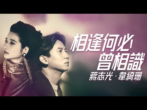 蔣志光/韋綺姍 - 相逢何必曾相識【字幕歌詞】Cantonese Jyutping Lyrics I 1990年蔣志光《相逢．走》，韋綺姍《革命》專輯。