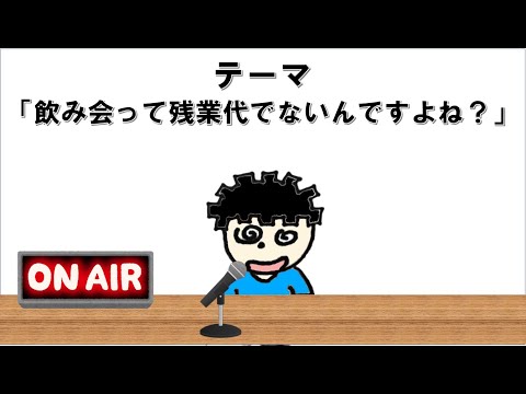 【ラジオ】飲み会って残業代でないんですよね？←こんな飲み会の断り方してませんか？