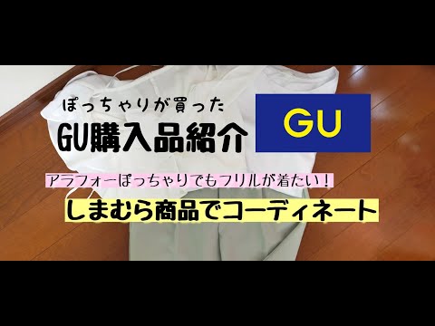 【GU購入品】アラフォーぽっちゃりでもフリルが着たい！GUなら激安で試せる！！グリーンテーパードパンツ、マーセライズドT