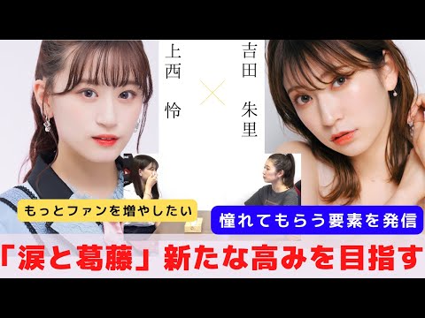 『涙と葛藤。更なる高みを目指す』　対談：上西 怜 【NMB48 SNSプロジェクト】