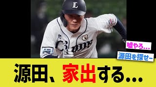 源田、音信不通だと報道される…