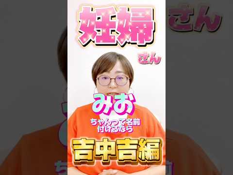 みおちゃんって名前付けるなら吉中吉編！ #shorts