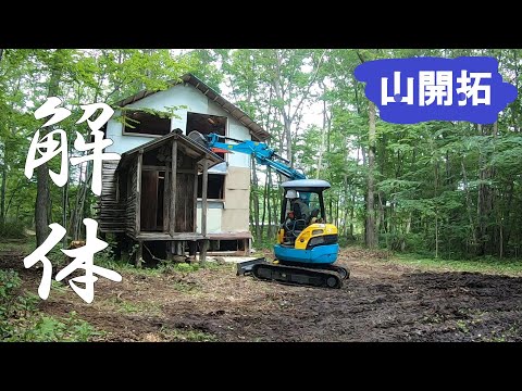 【山開拓】ミニユンボで山小屋を解体してみた!!