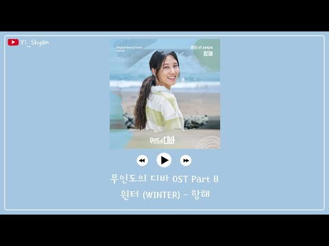 [韓繁中字] WINTER(윈터) - 航海(항해) - 無人島的DIVA 무인도의 디바 OST Part 8