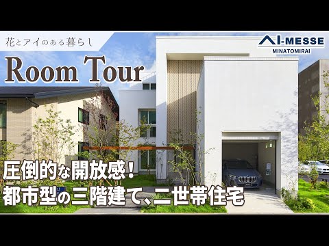 【Room Tour】圧倒的な開放感！都市型の三階建て二世帯住宅｜ビルトインガレージとルーフテラスも必見！【神奈川県 アイメッセみなとみらいC棟】