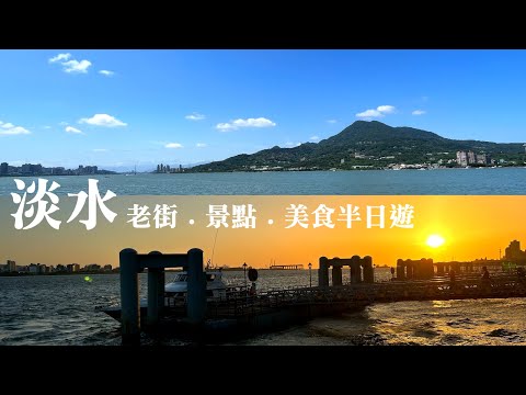 【淡水老街．景點．美食半日遊】 文化阿給vs.福又又｜淡水長堤LB Cafe咖啡店｜多田榮吉故居｜陳澄波戶外美術館｜淡水禮拜堂｜滬尾偕醫館｜迪母ㄟ白糖粿｜Tamsui old street food