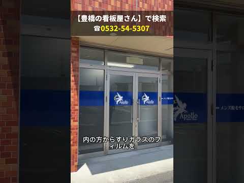 豊川市 看板業者 エステ看板 窓ガラスに貼り付ける切り文字 #shorts