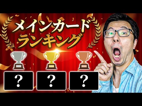 【衝撃】おすすめのメインカードランキング