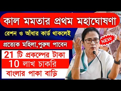 10 Lakh Job in west bengal | Lokhhi Bhandar 2024 | Mamata Banerjee | Live Prokolpo