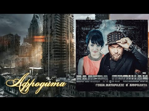 Afrodita/ Афродита - Валера, прощай (feat. Гоша Матарадзе)