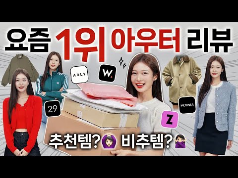 이게 왜 1등...?🤔 패션 플랫폼별 BEST 1위 아우터 실착리뷰🧥🍁 핏,소재,가성비 내돈내산 찐후기!