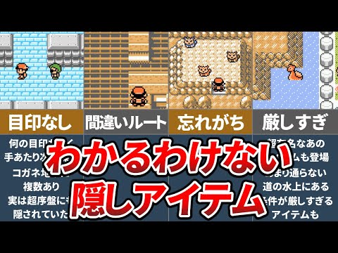 ポケモン金銀の超絶わかりづらい隠しアイテム25選【ゆっくり解説】