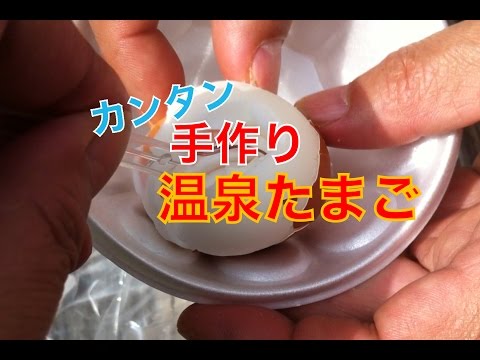 おいしい温泉卵の作り方。　東伊豆おいしいテレビ♪