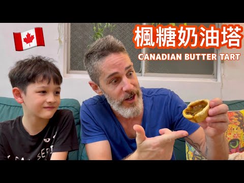 Making Maple Butter Tarts 兒子親手做楓糖奶油塔給我吃🥹好感動！🇨🇦加拿大最傳統的甜點/太好吃了😋