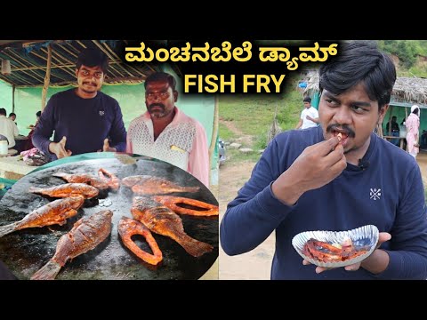 Manchanabele Dam Fish Fry | Fish Tawa Fry | Likhith Shetty Vlogs |