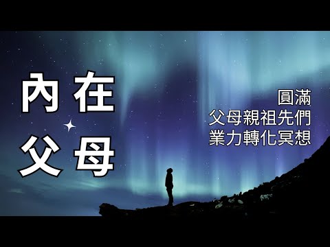 家族能量 | 連結家族母親樹 | 家族關係療癒冥想 | 找回生命源頭的冥想練習 | 獲得祖先天賦 | 增強內在力量冥想 | 業力淨化 | 淨化阻礙