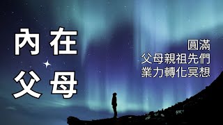 家族能量 | 連結家族母親樹 | 家族關係療癒冥想 | 找回生命源頭的冥想練習 | 獲得祖先天賦 | 增強內在力量冥想 | 業力淨化 | 淨化阻礙