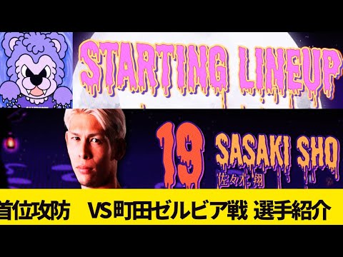 20240928 【首位攻防】　サンフレッチェ広島🆚町田ゼルビア　選手紹介