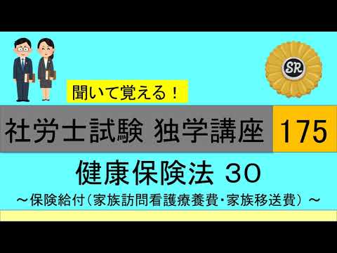 初学者対象 社労士試験 独学講座175