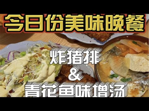 日式家庭料理——青花鱼味增汤和炸猪排