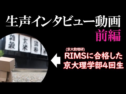 【院試】RIMS(京大数理研)に合格した後輩にインタビュー前編【生声】