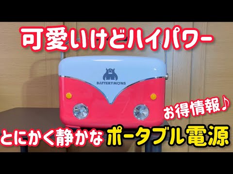 唯一無二なポータブル電源！BATTERY MONS 1200wリン酸鉄リチウム