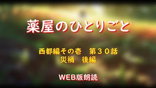 薬屋のひとりごと　WEB版朗読　西都編その壱　第３０話「災禍　後編」※小説家になろう