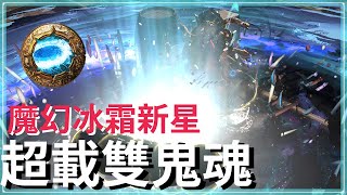 POE3.25-鬼月雙鬼附身-元素超載魔幻冰霜新星｜就是有點費眼睛｜聖騎士 Ice Nova of Frostbolts Haunted by Tormented Spirits