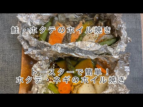 【鮭・ホタテのホイル焼き】フライパン・トースターで超簡単！