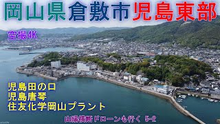 岡山県倉敷市児島東部   田の口地区と唐琴地区   住友化学岡山プラント 【DJI Mini2】空撮4K   山陽横断ドローンも行く 5-2