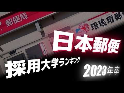 日本郵便（JP）採用大学ランキング【2023年卒】