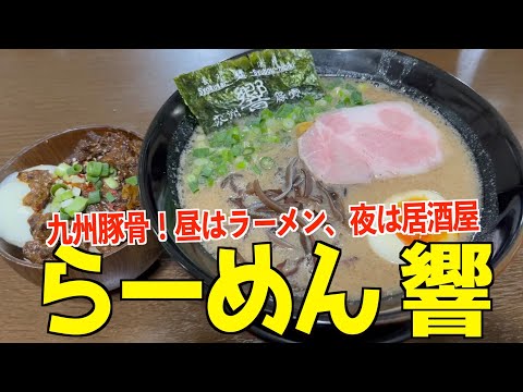 【らーめん居酒屋ってなに？】前橋市のらーめん響で九州豚骨らーめん