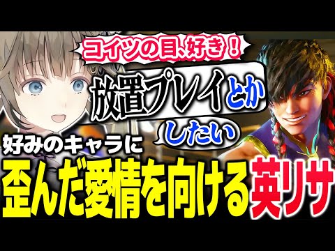 好みのキャラへの彼女面が止まらない英リサ【Vtuber切り抜き/英リサ/ぶいすぽっ!】