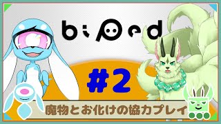 【コラボ/Biped】協力できるもん！#2【ぽっくりぽっく/フュード】