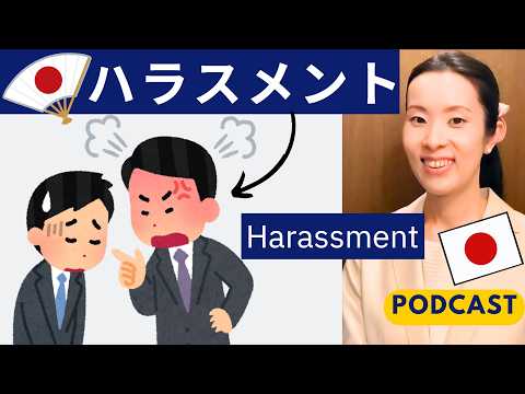 【Japanese Podcast】日本のハラスメント①｜Harassment in Japan｜Japanese listening｜#japanesepodcast #nihongoclass