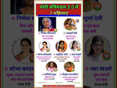 मोदी मंत्रिमंडल 3.0 में 7 महिलाएं #modicabinet #mantrimandal #women #female #currentaffairs #shorts