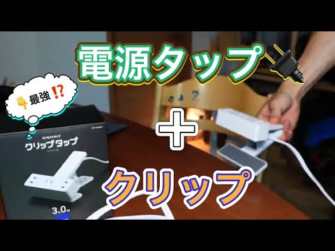 この電源タップがオススメな8つの理由！ELECOM クリップタップ