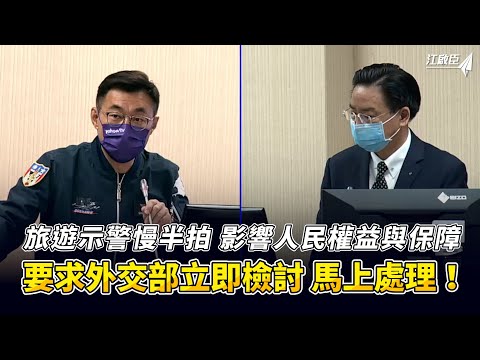 旅遊示警慢半拍 影響人民權益與保障