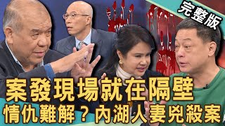 【新聞挖挖哇】內湖人妻情殺殞命！駭人「案發現場」就在隔壁驚心動魄！鑑識專家超毛真實故事！小心面目全非的愛情！情仇多難解？20250101｜來賓：謝松善、廖美然、高仁和、馬在勤、紀盷