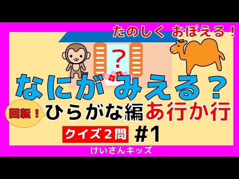 【なにがみえる？回転！ひらがな編   あ行 か行＃1】クイズ２問  あ行  か行 ひらがなをおぼえる。初めて学ぶひらがな。ひらがなを勉強。【幼児・子供向け 知育動画】