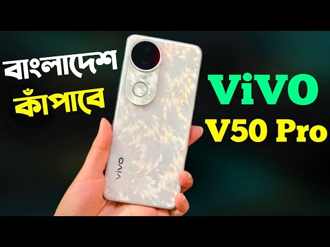 Vivo V50 Pro Bangla Review নতুন চমক🔥।Vivo V50 Pro Price in Bangladesh