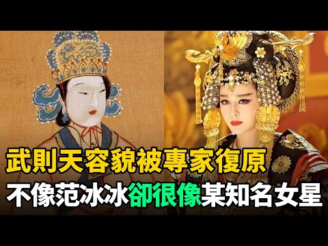 武則天容貌被專家復原：不像范冰冰，卻很像某知名女星！難怪李治會痴迷