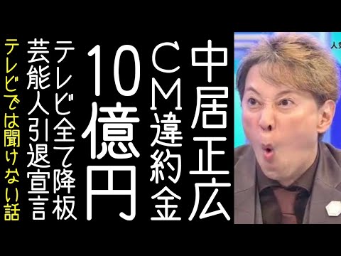 【岡田准一｜世界仰天ニュース】中居正広とフジテレビ・渡邊渚元アナのトラブルの件でCM違約金が10億円と報じられる【改憲君主党チャンネル】