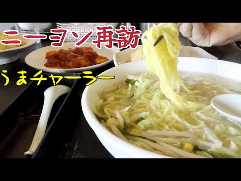 姉またとニーヨン再訪の巻 #ラーメン #チャーハン #エビチリ