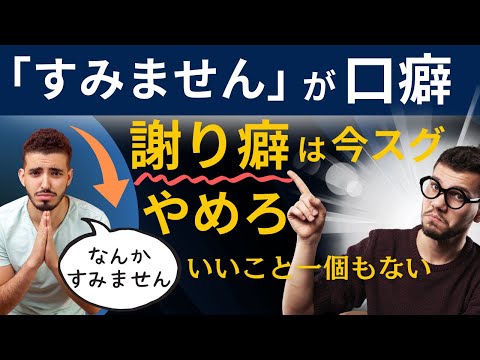 【何でも謝る人】すみませんが口癖の人は舐められる｜謝り癖を治す４つの方法｜